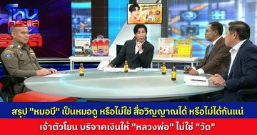 โหนกระแสต่อเนื่องปม "หมอบี" หลังออกมาบอก บริจาคเงินให้ "หลวงพ่อ" ไม่ใช่ "วัด"