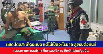เพจ “วิถี ตชด.” เผยภาพ ตชด.ถูกสะเก็ดระเบิด แต่โชคดีไม่เจ็บหนัก ปฐมพยาบาลแล้วเข้าแนวรบต่อทันที เผยสถานการณ์ที่เขาพระวิหาร ปะทะหนักมาก