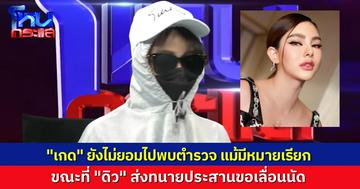 “เกด” ยังไม่มาพบตำรวจ แม้ออกหมายเรียกไปแล้ว ขณะที่ “ดิว อริสรา” ส่งทนายขอเลื่อนพบตํารวจ ตามหมายเรียกคดีดอลลาร์ปลอม และกักขังหน่วงเหนี่ยว