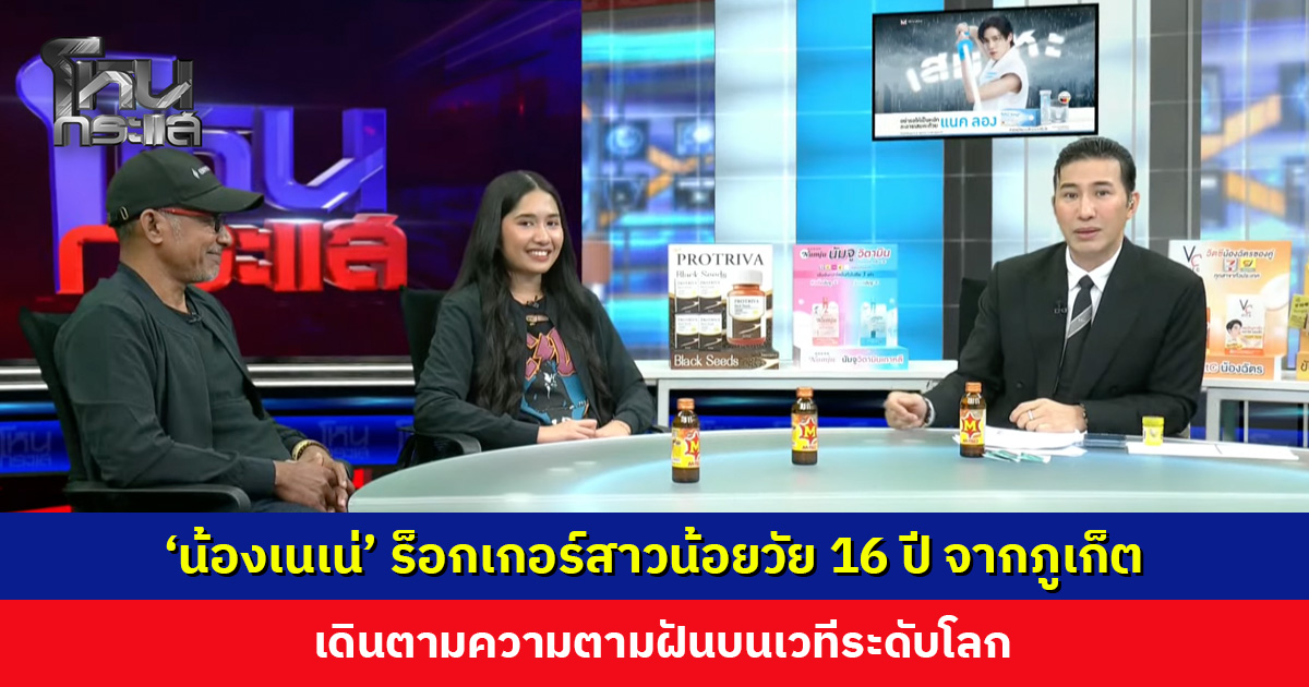 'น้องเนเน่' ร็อกเกอร์สาวน้อยวัย 16 ปี จากภูเก็ต เดินตามความตามฝันบนเวทีระดับโลก