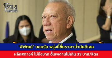 ‘พิพัฒน์’ ยอมรับ พรุ่งนี้ (18 มี.ค.) ขึ้นราคาน้ำมันดีเซล หลักสตางค์ไม่ถึงบาท