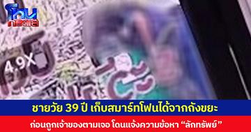 ชายวัย 39 ปี เก็บสมาร์ทโฟนได้จากถังขยะ ก่อนถูกเจ้าของตามเจอ โดนแจ้งความข้อหา “ลักทรัพย์”