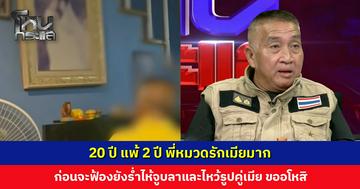 20 ปี แพ้ 2 ปี พี่หมวดรักเมียมาก ก่อนจะฟ้องยังร่ำไห้จูบลาและไหว้รูปคู่เมีย
