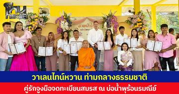 วาเลนไทน์หวาน ท่ามกลางธรรมชาติ คู่รักจูงมือจดทะเบียนสมรส ณ บ่อน้ำพุร้อนรมณีย์