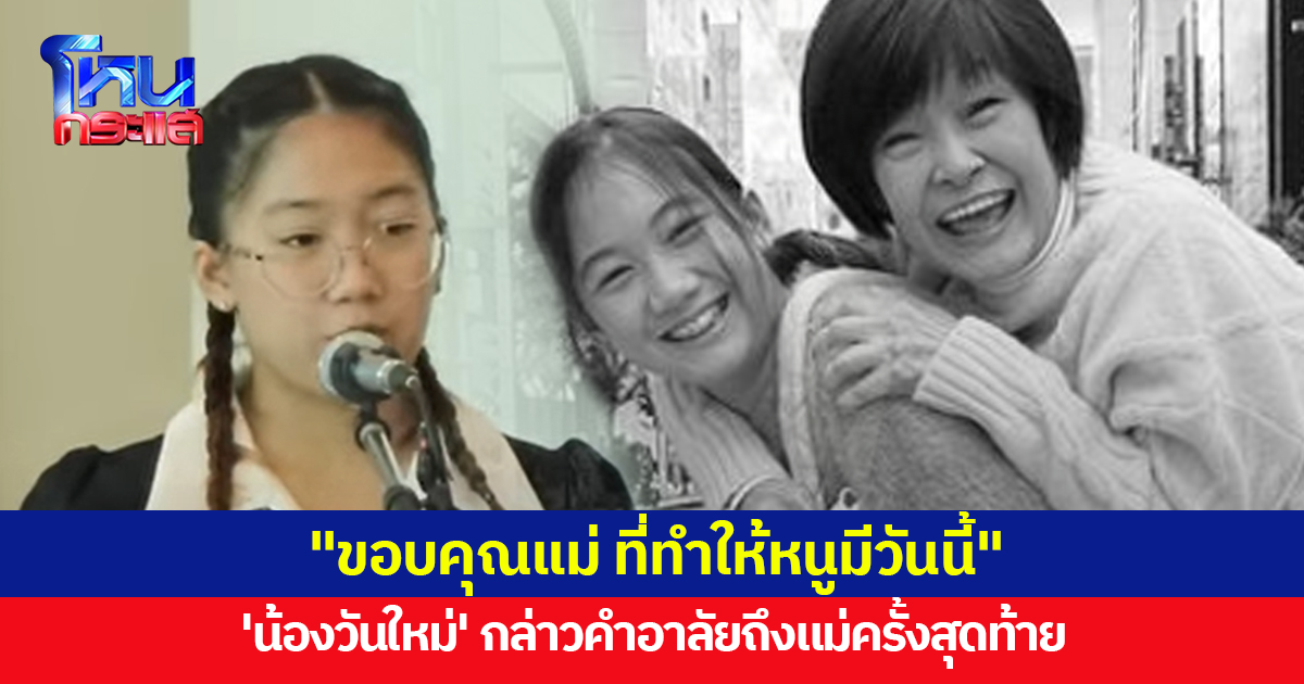 'น้องวันใหม่' กล่าวคำอาลัยสุดซึ้งถึงคุณแม่งามทิพย์ "ขอบคุณแม่ที่ทำให้หนูมีวันนี้"