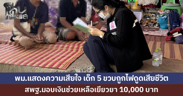 พม.แสดงความเสียใจครอบครัวเด็ก 5 ขวบถูกไฟดูดเสียชีวิต ด้าน สพฐ.มอบเงินช่วยเหลือเยียวยา