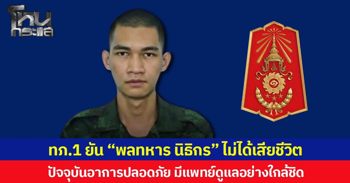 ทภ.1 ยัน “พลทหาร นิธิกร” ไม่ได้เสียชีวิต ปัจจุบันอาการปลอดภัย มีแพทย์ดูแลอย่างใกล้ชิด