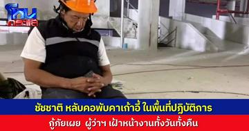 ไวรัลอีก ภาพผู้ว่าฯ ชัชชาติ หลับคอพับบนเก้าอี้ เฝ้าปฏิบัติการช่วยผู้รอดชีวิตจากซากตึกถล่ม