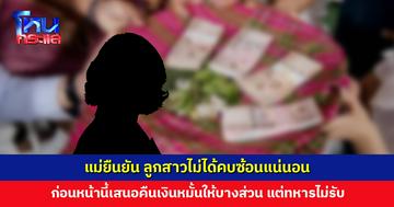 แม่ยืนยัน ลูกสาวไม่ได้คบซ้อนแน่นอน ก่อนหน้านี้เสนอคืนเงินหมั้นให้บางส่วน แต่ทหารไม่รับ