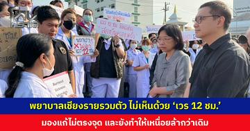 พยาบาลเชียงรายรวมตัว ไม่เห็นด้วย ‘เวร 12 ชม.’ มองแก้ไม่ตรงจุด ทำไม่ได้จริง เหนื่อยล้ากว่าเดิม