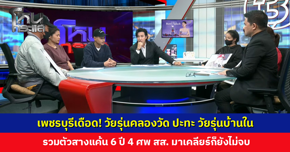 เพชรบุรีเดือด! วัยรุ่นคลองวัด ปะทะ วัยรุ่นบ้านใน รวมตัวสางแค้น 6 ปี 4 ศพ