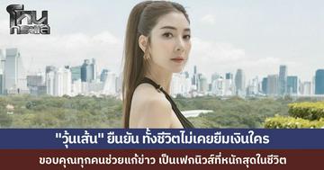 "วุ้นเส้น" ขอบคุณทุกคนช่วยแก้ข่าวเฟกนิวส์ ถูกโยงข่าวดาราเบี้ยวหนี้ 400 ล้าน เป็นเฟกนิวส์ที่รุนแรงที่สุดในชีวิต ยันทั้งชีวิตไม่เคยยืมเงินใคร