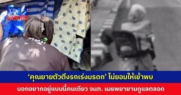 ‘คุณยายตัวตึงรถเร่งมรดก’ ไม่ยอมให้เจ้าหน้าที่เข้าพบ ปฏิเสธการช่วยเหลือ