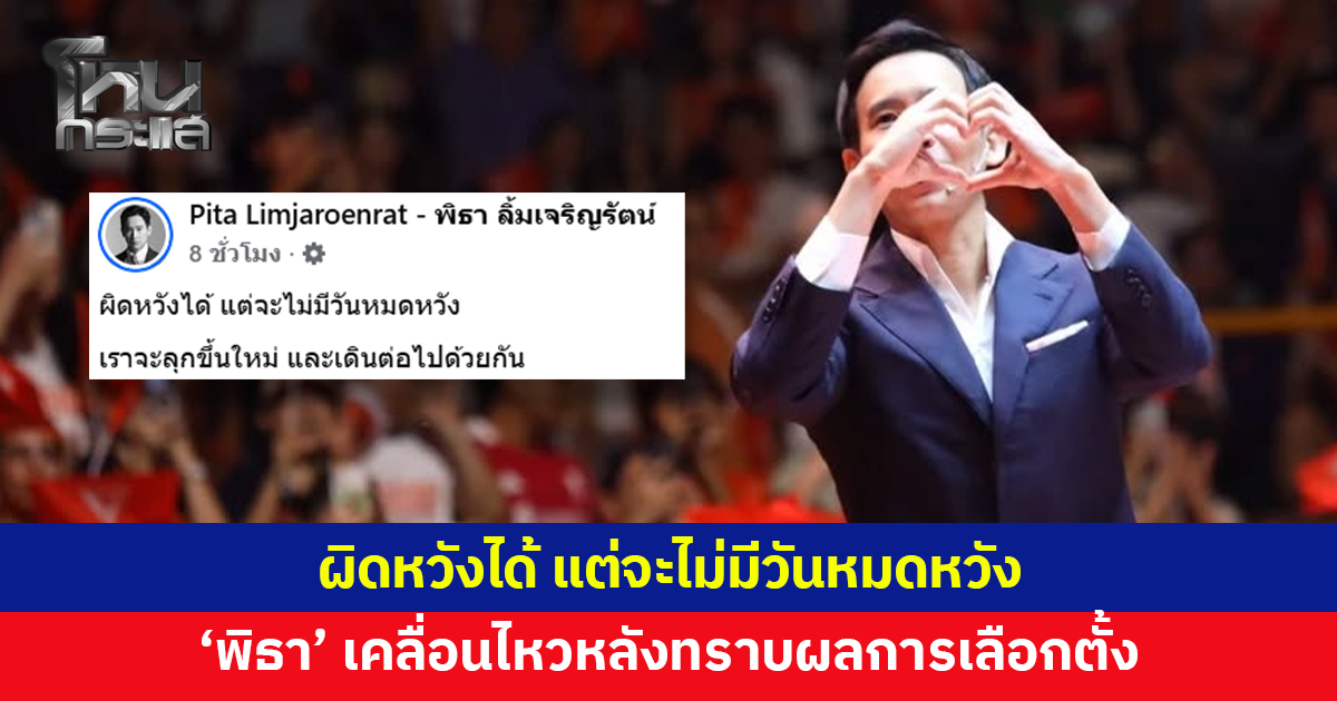 'พิธา' โพสต์หลังทราบผลการเลือกตั้ง ย้ำผิดหวังได้ แต่จะไม่มีวันหมดหวัง 