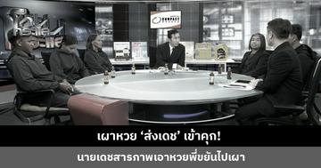 เผาหวย ‘ส่งเดช’ เข้าคุก! นายเดชสารภาพ เอาหวยพี่ขยันไปจริง ผอ. กองสลากฯ ชี้แม้เผาแล้วยังมีโอกาสได้เงิน