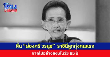 สิ้น “ผ่องศรี วรนุช”  ราชินีลูกทุ่งคนแรก จากไปอย่างสงบในวัย 85 ปี