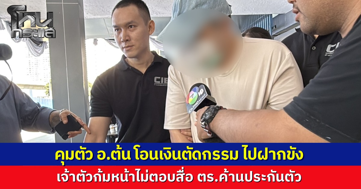 ตำรวจกองปราบคุมตัว "อาจารย์ต้น" โอนเงินตัดกรรม ฝากขังศาลอาญาพร้อมค้านประกันตัว เจ้าตัวก้มหน้าปิดปากเงียบไม่ตอบคำถามสื่อ ขณะที่ประวัติพบเคยถูกจับคดีฉ้อโกง