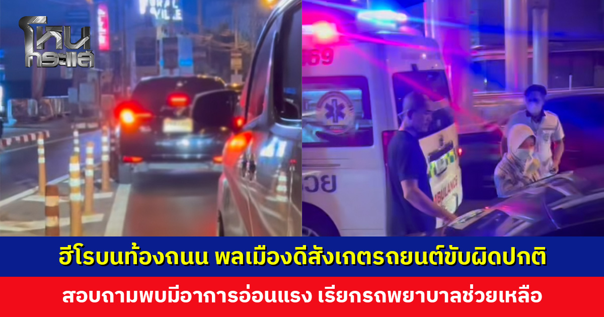 ชื่นชมพลเมืองดี สังเกตรถยนต์ขับผิดปกติ สอบถามพบมีอาการอ่อนแรง เรียกรถพยาบาลช่วยเหลือได้อย่างรวดเร็ว