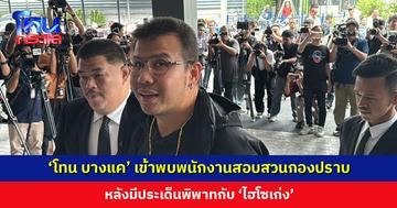 ‘โทน บางแค’ เข้าพบพนักงานสอบสวนกองปราบ หลังมีประเด็นพิพาทกับ ‘ไฮโซเก่ง’