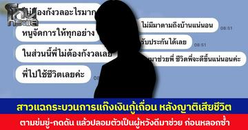 สาวแฉกระบวนการแก๊งเงินกู้เถื่อน หลังญาติเสียชีวิต ตามข่มขู่-กดดัน แล้วปลอมตัวเป็นผู้หวังดีมาช่วย ก่อนหลอกซ้ำ