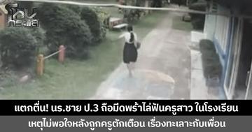 แตกตื่น! นร.ชาย ป.3 ถือมีดพร้าไล่ฟันครูสาว ในโรงเรียน   เหตุไม่พอใจหลังถูกครูตักเตือน เรื่องทะเลาะกับเพื่อน