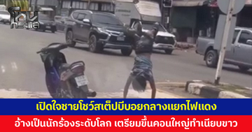 เปิดใจชายวัย 47 โชว์สเต็ปบีบอยกลางแยกไฟแดง อ้างเป็นนักร้องระดับโลก