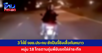 3 โจ๋ขี่จักรยานยนต์ประกบ ชักปืนจี้ชิงเสื้อกันหนาว หนุ่มวัย 18 โทรตามรุ่นพี่ขับรถไล่ล่าระทึก