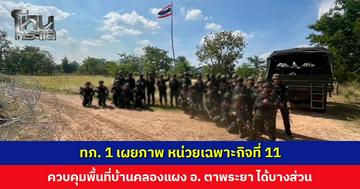 ทภ. 1 เผยภาพ หน่วยเฉพาะกิจที่ 11 ควบคุมพื้นที่บ้านคลองแผง อ. ตาพระยา ได้บางส่วน