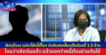 นักเรียนโหนกระแสสตาร์ทรถทัวร์ ถามแม่จะรับสภาพหนี้กี่โมง หนี้ล้านกว่า ให้พ่อเลี้ยงเซ็นรับหนี้ 1.5 ล้าน แล้วแม่จะจ่ายเท่าไหร่ ไหนว่าต้องช่วยกันใช้