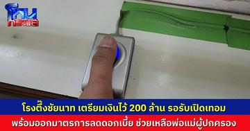 ช่วงใกล้เปิดเทอม โรงรับจำนำเทศบาลเมืองชัยนาท เตรียมสำรองเงินสด 200 ล้านบาท พร้อมมาตรการลดดอกเบี้ย ช่วยเหลือผู้ปกครอง