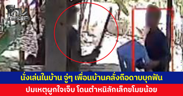 นั่งเล่นกับเด็กๆ ในบ้าน จู่ๆ เพื่อนบ้านคลั่งถือดาบบุกฟัน ปมเหตุผูกใจเจ็บ โดนตำหนิลักเล็กขโมยน้อย