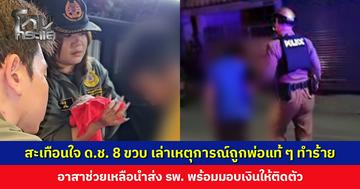 สุดสะเทือนใจ... ด.ช. 8 ขวบ เล่าเหตุการณ์ถูกพ่อแท้ ๆ ทำร้าย อาสาช่วยเหลือนำส่ง รพ. พร้อมมอบเงินให้ติดตัว