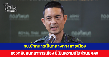 ทบ.แจงคลิปสนทนาการเมือง ชี้เป็นความเห็นส่วนบุคคล ย้ำทหารเป็นกลางทางการเมือง