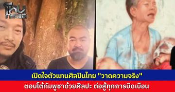 เปิดใจ 2 ตัวแทนศิลปินไทย จากโครงการ "วาดความจริง" ความตั้งใจคือการตอบโต้กัมพูชาด้วยศิลปะ  หลังเพื่อนบ้านระดมต่างชาติบิดเบือนข้อมูล จี้หน่วยงานรัฐเร่งปกป้องศักดิ์ศรี