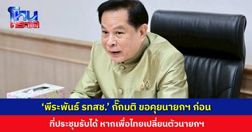 ‘พีระพันธ์ รวมไทยสร้างชาติ’ กั๊กมติ ขอคุยนายกฯ ก่อน ที่ประชุมวิเคราะห์ หากถอนตัวหรือยุบสภา พรรคประชาชนมาแน่