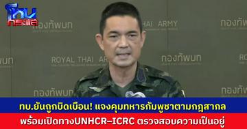 ทบ.ยันทำตามตามกฎสากลคุมทหารกัมพูชา พร้อมให้ UNHCR–ICRC ตรวจสอบความเป็นอยู่