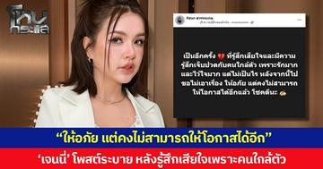 “ให้อภัย แต่คงไม่สามารถให้โอกาสได้อีก” ‘เจนนี่’ โพสต์ระบาย หลังรู้สึกเสียใจเพราะคนใกล้ตัว