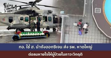 ทอ. ใช้เฮลิคอปเตอร์นำถังออกซิเจน ส่ง รพ. หาดใหญ่ ต่อลมหายใจให้ผู้ป่วยในภาวะวิกฤติ