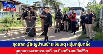 สุดสลด ผู้ใหญ่บ้านเข้าระงับเหตุ หนุ่มคลุ้มคลั่ง ถูกลูกหลงจากกระสุนที่ อส.ยิงสกัด จนเสียชีวิต