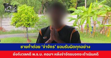 ชายท้าต่อย ‘จ่าจักร’ ยอมรับผิดทุกอย่าง ขอโทษตำรวจ-สังคม หลังศาลพิพากษาคุก 5 เดือน รอลงอาญา 2 ปี