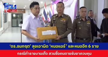 ‘ดร.ธนกฤต’ ลุยเอาผิด ‘หมอแอร์’ และหมออีก 6 ราย กรณีทำรายงานเท็จ สวมชื่อคนตายรับยา