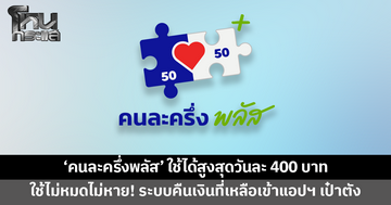 'คนละครึ่งพลัส' ใช้ได้สูงสุดวันละ 400 บาท ใช้ไม่หมดไม่หาย! ระบบคืนเงินที่เหลือเข้าแอปฯ