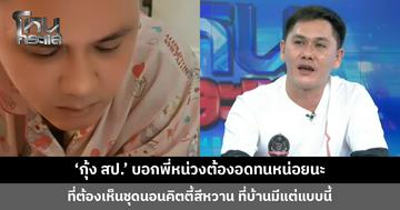 ‘กุ้ง สป.’ บอกพี่หน่วงต้องอดทนหน่อยนะ ที่ต้องเห็นชุดนอนคิตตี้สีหวาน ที่บ้านมีแต่แบบนี้
