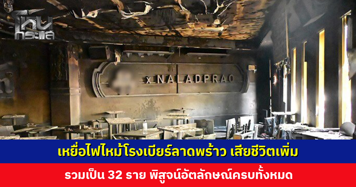 เหยื่อไฟไหม้โรงเบียร์ลาดพร้าว เสียชีวิตเพิ่ม รวมเป็น 32 ราย