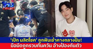 'เป๊ก ผลิตโชค' ถูกฟันกลางปั๊ม เข้าคางเจ็บหนัก มือมีดถูกรวบทันควัน อ้างป้องกันตัว
