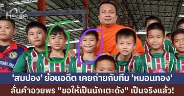 'สมปอง' ย้อนอดีตเคยถ่ายภาพกับ แข้งดัง 'หมอนทองวิทยา' ลั่นคำอวยพร "ขอให้เป็นนักเตะดัง" เป็นจริงแล้ว!