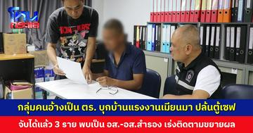 กลุ่มคนอ้างเป็นตำรวจ บุกบ้านแรงงานเมียนมา ปล้นตู้เซฟ พบเป็น อส.-อส.สำรอง