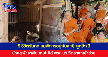 5 ชีวิตรันทด แม่พิการอยู่กับสามี ลูกอีก 3 คน บ้านผุพัง หลังคาเป็นรู ฝนตกลมพัดแทบอาศัยไม่ได้
