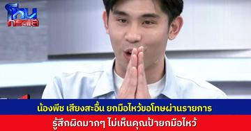 “น้องพีช” สะอื้น ยกมือไหว้ขอโทษคุณลุงคุณป้าผ่านรายการ ไม่เห็นคุณป้ายกมือไหว้จริงๆ