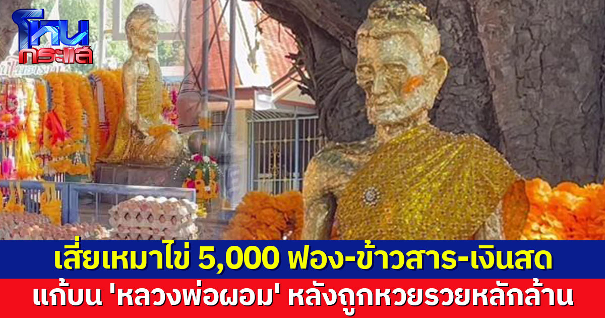 เสี่ยเหมาไข่ 5,000 ฟอง-ข้าวสาร-เงินสด แก้บน 'หลวงพ่อผอม' หลังดวงเฮงถูกหวย ธุรกิจประสบความสำเร็จ